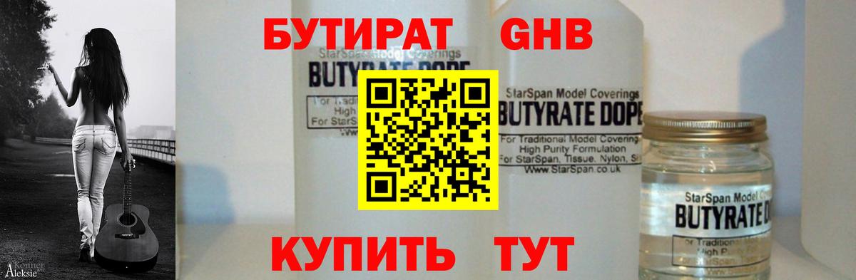 БУТИРАТ GHB Новороссийск