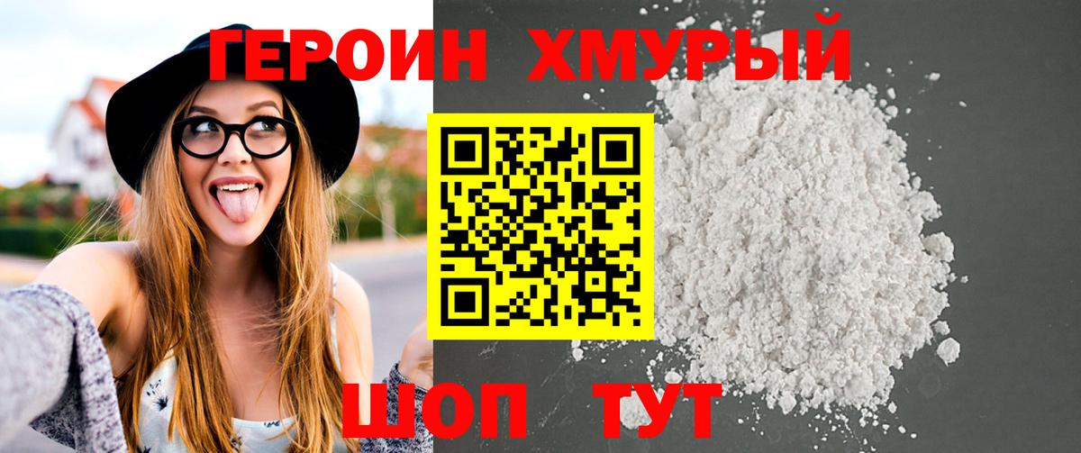 ГЕРОИН Heroin  Вход с VPN  Новороссийск 