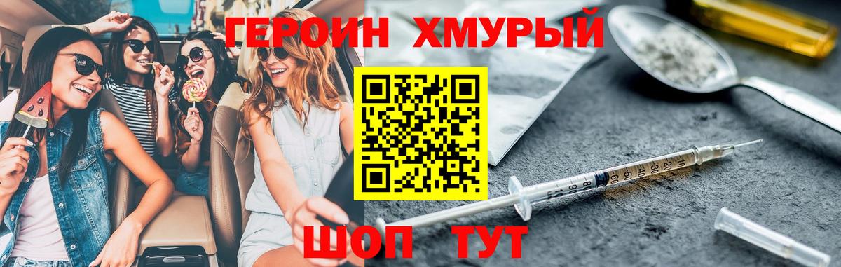 Героин хмурый Новороссийск