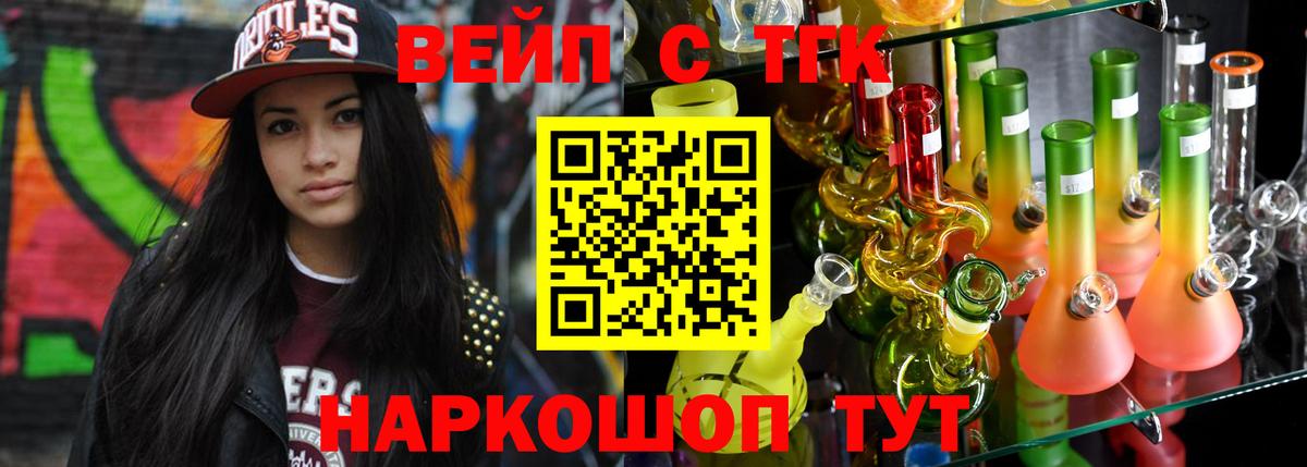 ТГК вейп с тгк Новороссийск